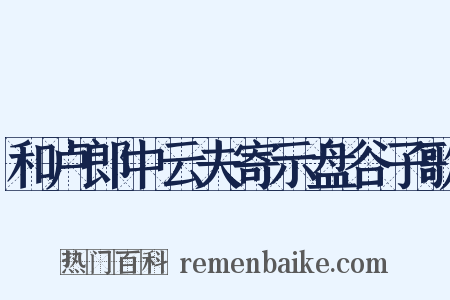 和卢郎中云夫寄示盘谷子歌是什么意思的图片
